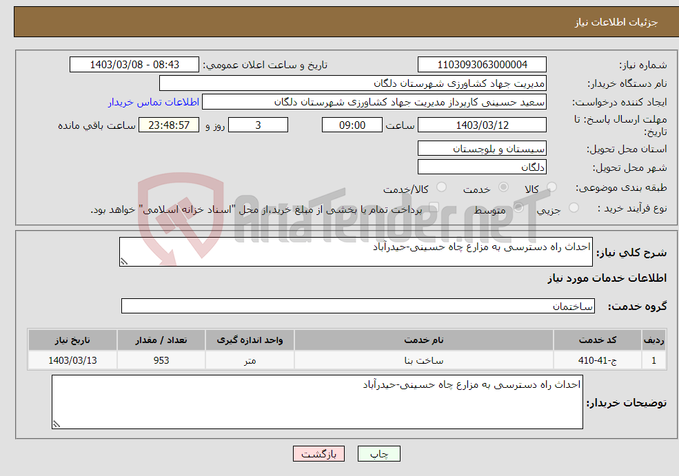 تصویر کوچک آگهی نیاز انتخاب تامین کننده-احداث راه دسترسی به مزارع چاه حسینی-حیدرآباد