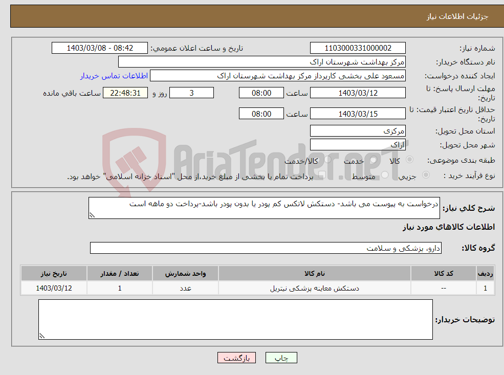 تصویر کوچک آگهی نیاز انتخاب تامین کننده-درخواست به پیوست می باشد- دستکش لاتکس کم پودر یا بدون پودر باشد-پرداخت دو ماهه است