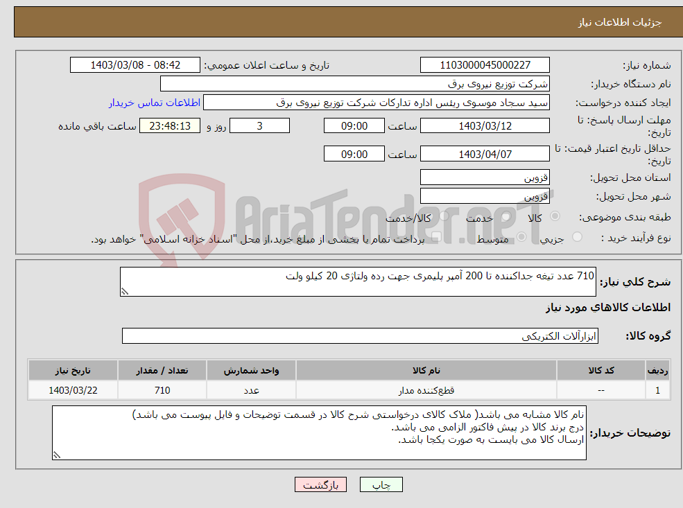 تصویر کوچک آگهی نیاز انتخاب تامین کننده-710 عدد تیغه جداکننده تا 200 آمپر پلیمری جهت رده ولتاژی 20 کیلو ولت