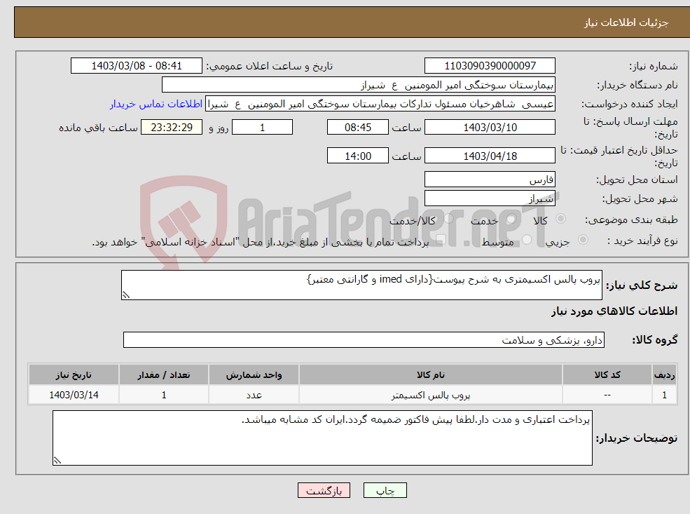 تصویر کوچک آگهی نیاز انتخاب تامین کننده-پروب پالس اکسیمتری به شرح پیوست{دارای imed و گارانتی معتبر}