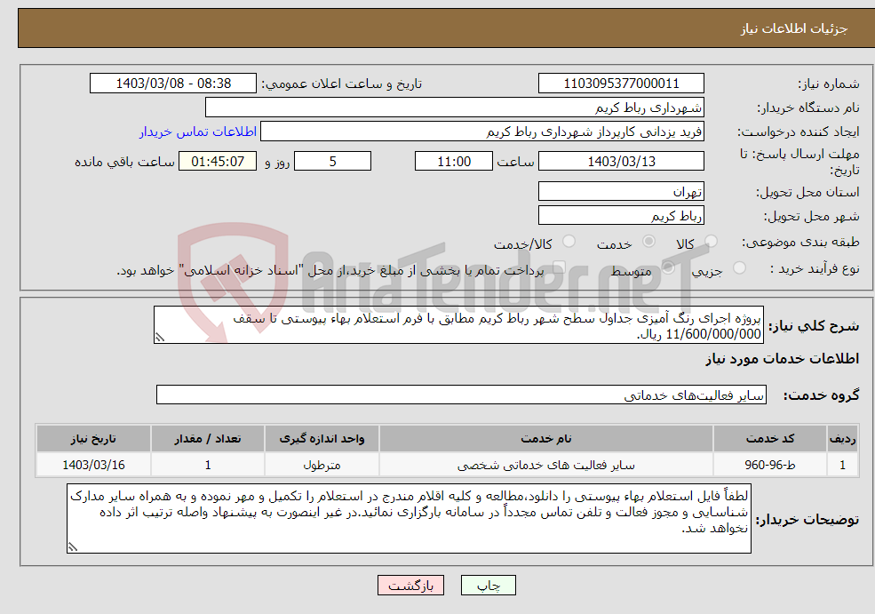 تصویر کوچک آگهی نیاز انتخاب تامین کننده-پروژه اجرای رنگ آمیزی جداول سطح شهر رباط کریم مطابق با فرم استعلام بهاء پیوستی تا سقف 11/600/000/000 ریال.