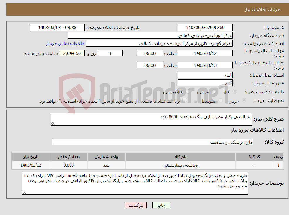 تصویر کوچک آگهی نیاز انتخاب تامین کننده-رو بالشی یکبار مصرف آبی رنگ به تعداد 8000 عدد
