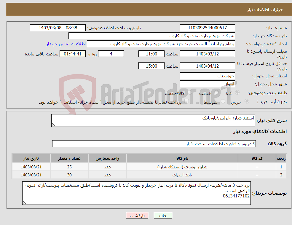 تصویر کوچک آگهی نیاز انتخاب تامین کننده-استند شارژ وایرلس/پاوربانک
