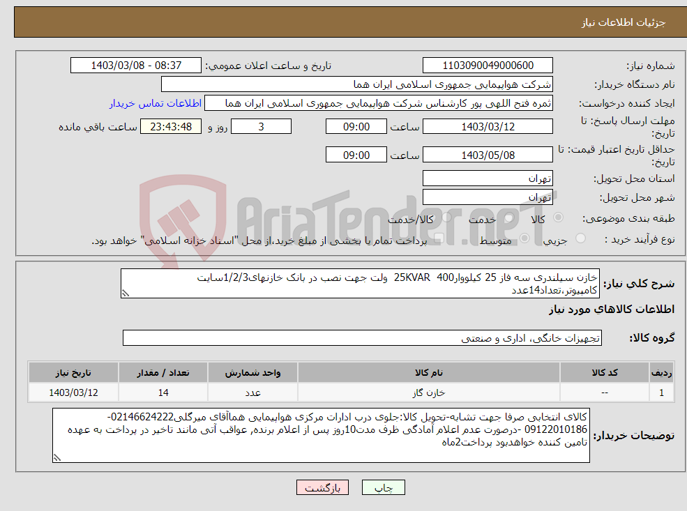 تصویر کوچک آگهی نیاز انتخاب تامین کننده-خازن سیلندری سه فاز 25 کیلووار400 25KVAR ولت جهت نصب در بانک خازنهای1/2/3سایت کامپیوتر،تعداد14عدد 