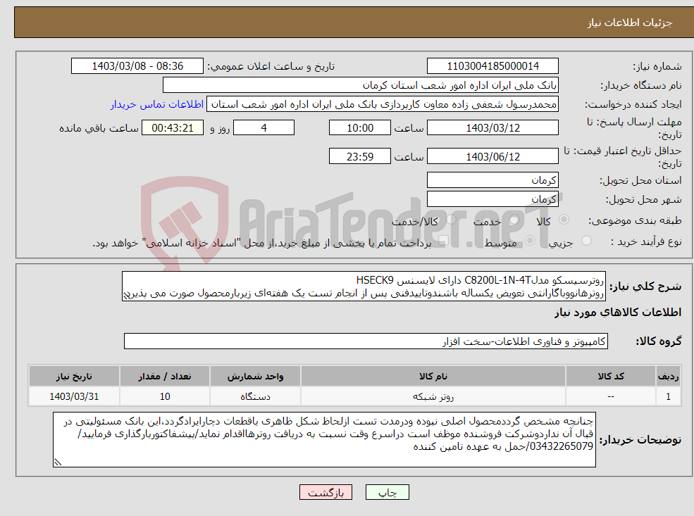 تصویر کوچک آگهی نیاز انتخاب تامین کننده-روترسیسکو مدلC8200L-1N-4T دارای لایسنس HSECK9 روتر‌هانووباگارانتی تعویض یکساله باشندوتاییدفنی پس از انجام تست یک هفته‌ای زیربارمحصول صورت می پذیرد