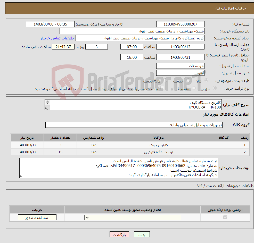 تصویر کوچک آگهی نیاز انتخاب تامین کننده-کاتریج دستگاه کپی KYOCERA TK-130 3عدد 10عددتونردستگاه فتوکپی توشیباTR-5018 P 5عددتونردستگاه فتوکپیT-2323 PS