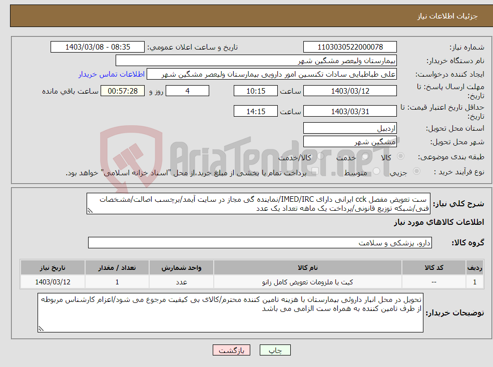 تصویر کوچک آگهی نیاز انتخاب تامین کننده- ست تعویض مفصل cck ایرانی دارای IMED/IRC/نماینده گی مجاز در سایت آیمد/برچسب اصالت/مشخصات فنی/شبکه توزیع قانونی/پرداخت یک ماهه تعداد یک عدد