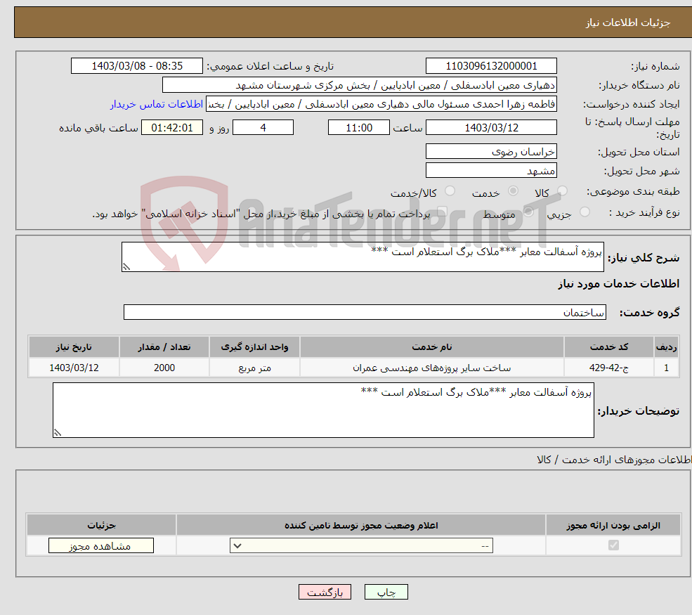 تصویر کوچک آگهی نیاز انتخاب تامین کننده-پروژه آسفالت معابر ***ملاک برگ استعلام است ***