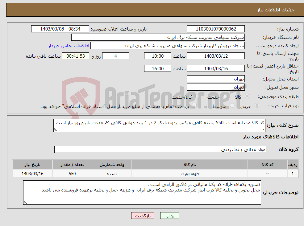 تصویر کوچک آگهی نیاز انتخاب تامین کننده-کد کالا مشابه است. 550 بسته کافی میکس بدون شکر 2 در 1 برند مولتی کافی 24 عددی تاریخ روز نیاز است .