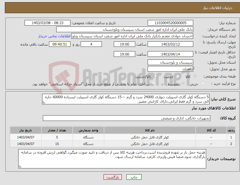 تصویر کوچک آگهی نیاز انتخاب تامین کننده-5 دستگاه کولر گازی اسپیلت دیواری 24000 سرد و گرم ---15 دستگاه کولر گازی اسپیلت ایستاده 60000 حاره ائی سرد و گرم فقط ایرانی.دارای کارانتی معتبر.