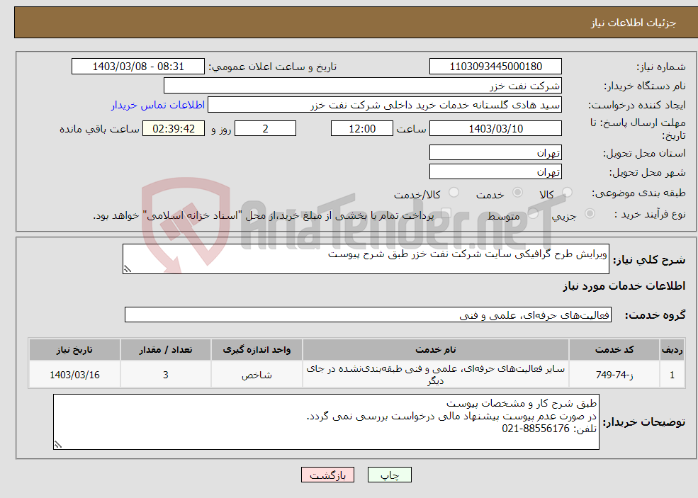 تصویر کوچک آگهی نیاز انتخاب تامین کننده-ویرایش طرح گرافیکی سایت شرکت نفت خزر طبق شرح پیوست