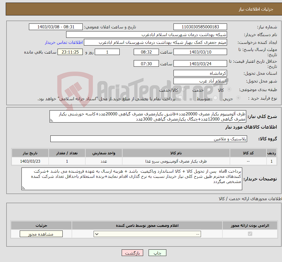 تصویر کوچک آگهی نیاز انتخاب تامین کننده-ظرف آلومینیوم یکبار مصرف 20000عدد+قاشق یکبارمصرف مصرف گیاهی 20000عدد+کاسه خورشتی یکبار مصرف گیاهی 12000عدد+چنگال یکبارمصرف گیاهی 3000عدد