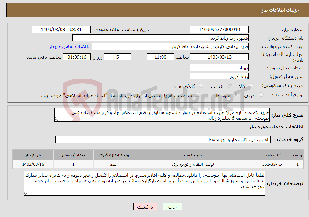 تصویر کوچک آگهی نیاز انتخاب تامین کننده-خرید 25 عدد پایه چراغ جهت استفاده در بلوار دانشجو مطابق با فرم استعلام بهاء و فرم مشخصات فنی پیوستی تا سقف 6 میلیارد ریال.