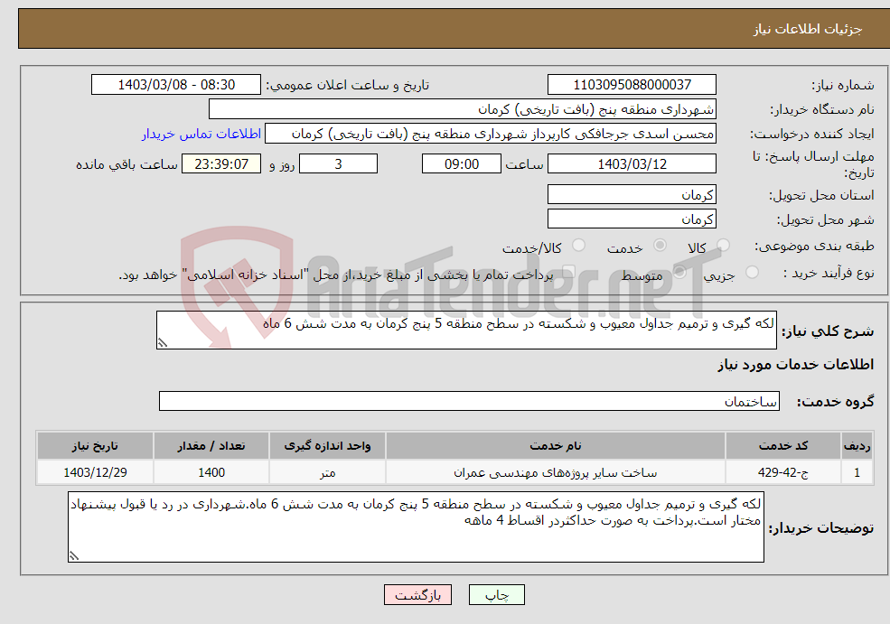 تصویر کوچک آگهی نیاز انتخاب تامین کننده-لکه گیری و ترمیم جداول معیوب و شکسته در سطح منطقه 5 پنج کرمان به مدت شش 6 ماه