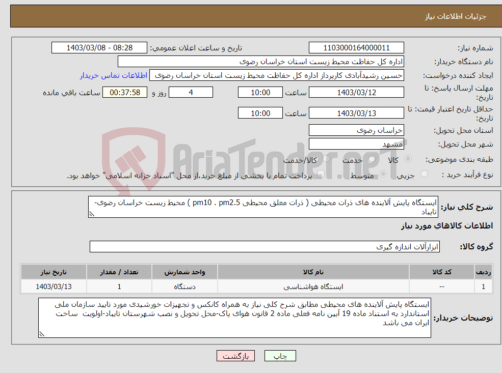 تصویر کوچک آگهی نیاز انتخاب تامین کننده-ایستگاه پایش آلاینده های ذرات محیطی ( ذرات معلق محیطی pm10 . pm2.5 ) محیط زیست خراسان رضوی-تایباد