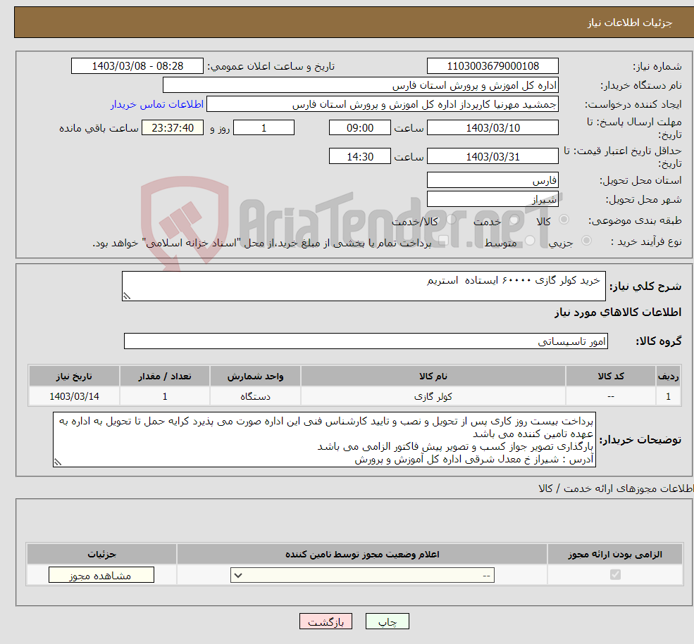 تصویر کوچک آگهی نیاز انتخاب تامین کننده- خرید کولر گازی ۶۰۰۰۰ ایستاده استریم