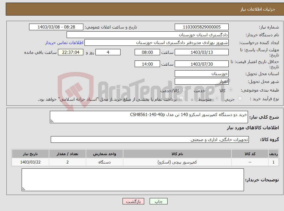 تصویر کوچک آگهی نیاز انتخاب تامین کننده-خرید دو دستگاه کمپرسور اسکرو 140 تن مدل CSH8561-140-40p