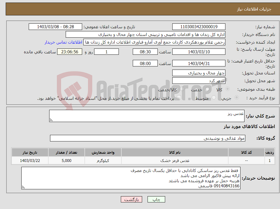 تصویر کوچک آگهی نیاز انتخاب تامین کننده-عدس ریز