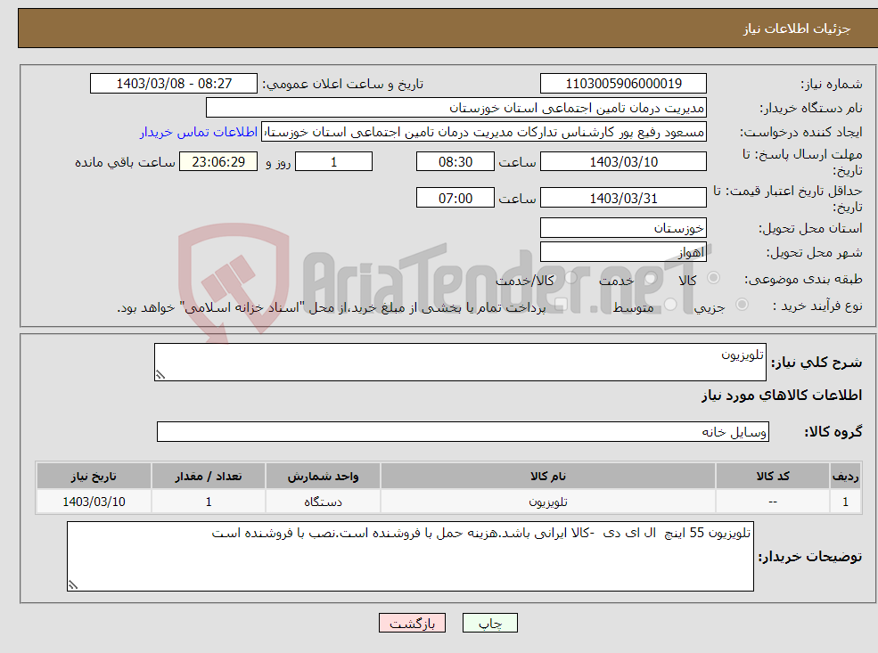 تصویر کوچک آگهی نیاز انتخاب تامین کننده-تلویزیون 