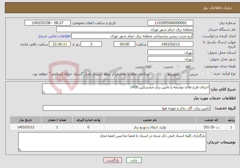 تصویر کوچک آگهی نیاز انتخاب تامین کننده-اجرای طرح های توسعه و تامین برق مشترکین 1400