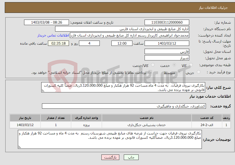 تصویر کوچک آگهی نیاز انتخاب تامین کننده-بکارگیری نیروی قرقبان، به مدت 4 ماه،مساحت 92 هزار هکتار و مبلغ 3.120.000.000ریال. ضمناً کلیه کسورات قانونی بر عهده برنده می باشد.