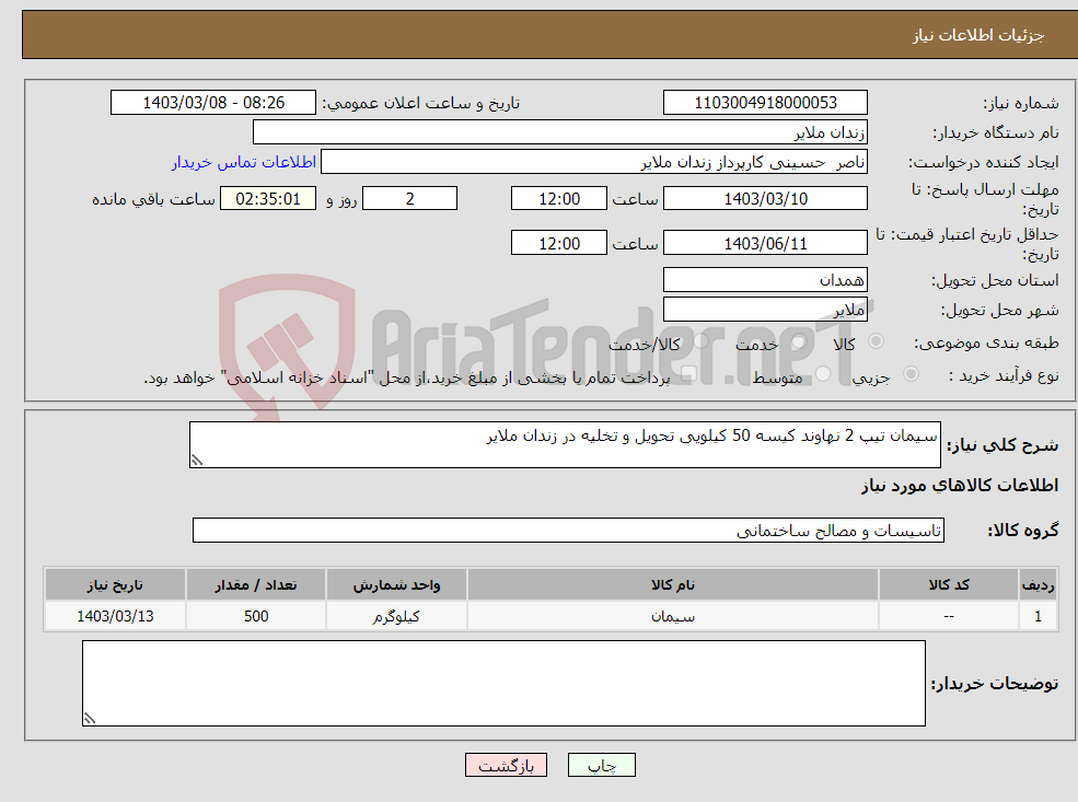 تصویر کوچک آگهی نیاز انتخاب تامین کننده-سیمان تیپ 2 نهاوند کیسه 50 کیلویی تحویل و تخلیه در زندان ملایر 