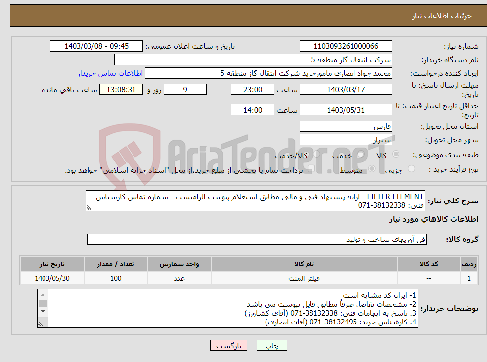 تصویر کوچک آگهی نیاز انتخاب تامین کننده-FILTER ELEMENT - ارایه پیشنهاد فنی و مالی مطابق استعلام پیوست الزامیست - شماره تماس کارشناس فنی: 38132338-071