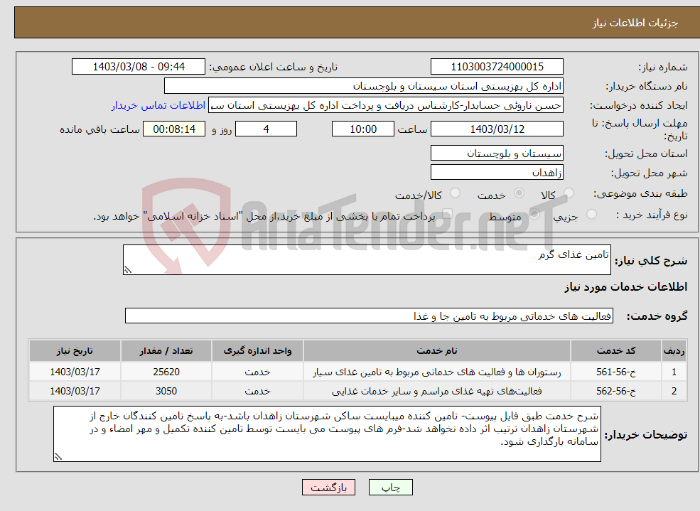 تصویر کوچک آگهی نیاز انتخاب تامین کننده-تامین غذای گرم