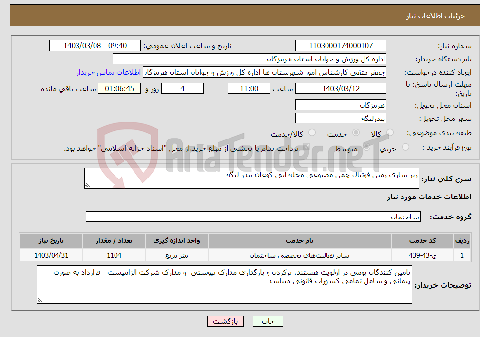 تصویر کوچک آگهی نیاز انتخاب تامین کننده-زیر سازی زمین فوتبال چمن مصنوعی محله ایی کوغان بندر لنگه