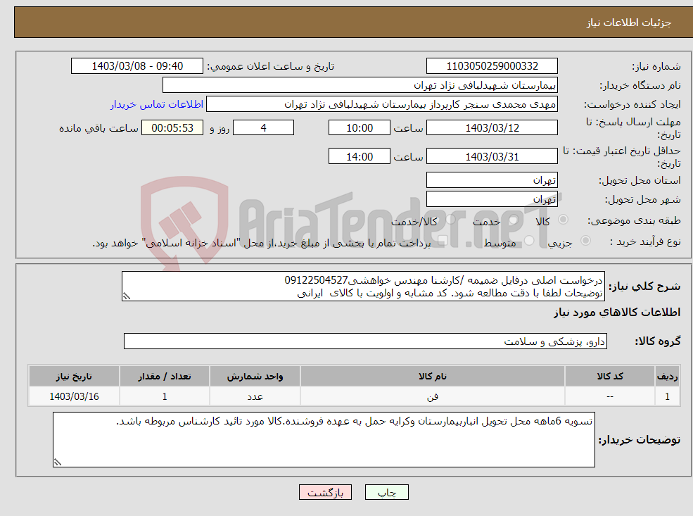 تصویر کوچک آگهی نیاز انتخاب تامین کننده-درخواست اصلی درفایل ضمیمه /کارشنا مهندس خواهشی09122504527 توضیحات لطفا با دقت مطالعه شود. کد مشابه و اولویت با کالای ایرانی