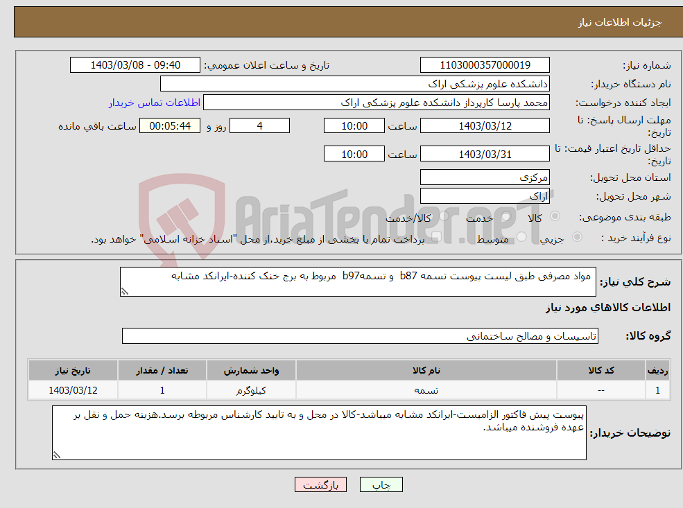 تصویر کوچک آگهی نیاز انتخاب تامین کننده- مواد مصرفی طبق لیست پیوست تسمه b87 و تسمهb97 مربوط به برج خنک کننده-ایرانکد مشابه