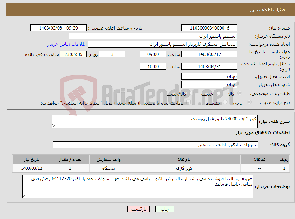 تصویر کوچک آگهی نیاز انتخاب تامین کننده-کولر گازی 24000 طبق فایل پیوست
