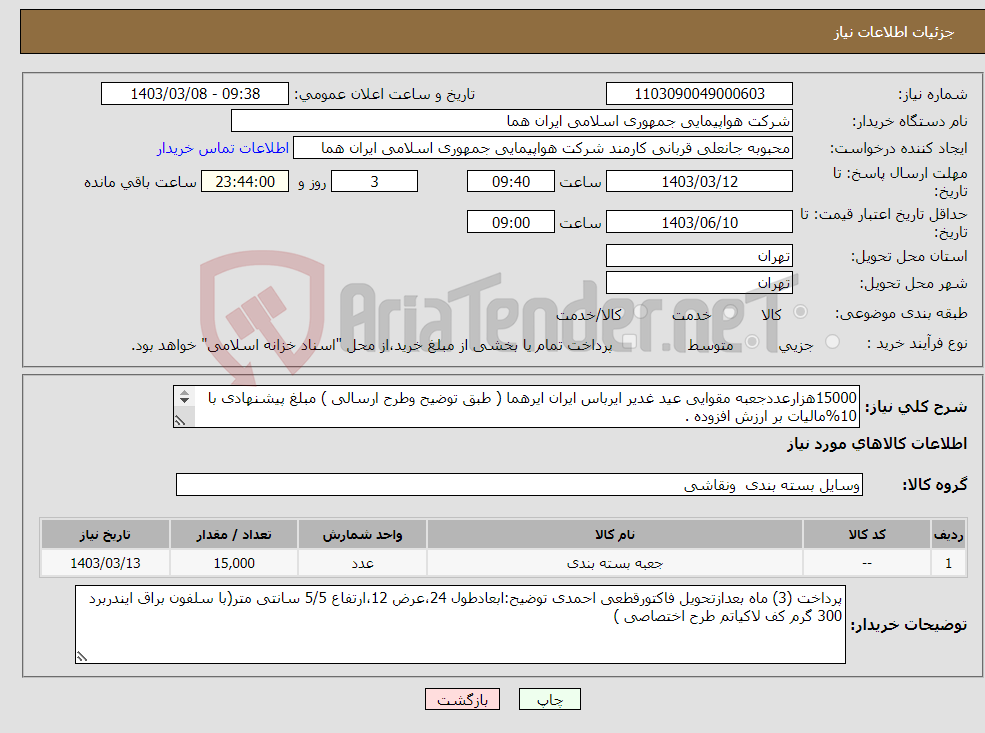 تصویر کوچک آگهی نیاز انتخاب تامین کننده-15000هزارعددجعبه مقوایی عید غدیر ایرباس ایران ایرهما ( طبق توضیح وطرح ارسالی ) مبلغ پیشنهادی با 10%مالیات بر ارزش افزوده . 46624624