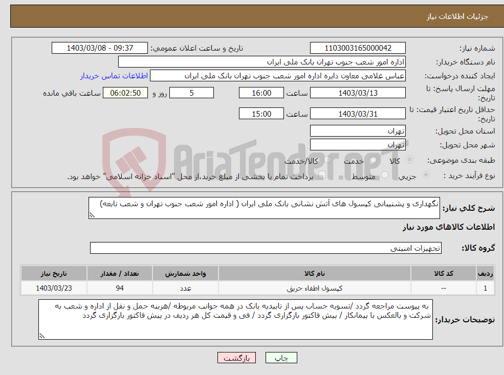 تصویر کوچک آگهی نیاز انتخاب تامین کننده-نگهداری و پشتیبانی کپسول های آتش نشانی بانک ملی ایران ( اداره امور شعب جنوب تهران و شعب تابعه)