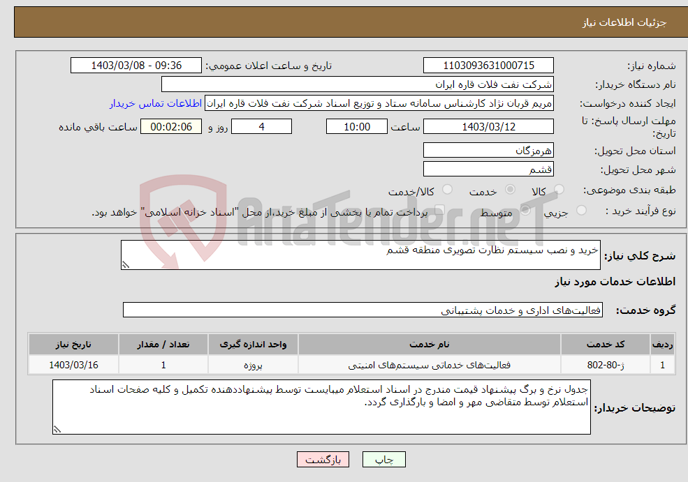 تصویر کوچک آگهی نیاز انتخاب تامین کننده-خرید و نصب سیستم نظارت تصویری منطقه قشم