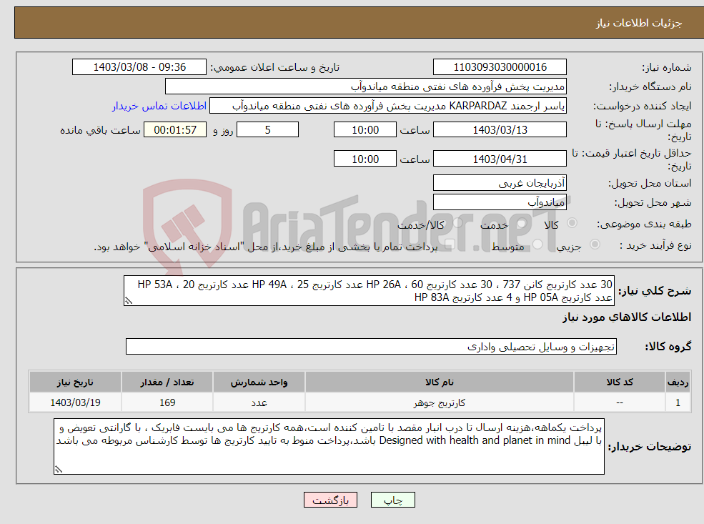 تصویر کوچک آگهی نیاز انتخاب تامین کننده-30 عدد کارتریج کانن 737 ، 30 عدد کارتریج HP 26A ، 60 عدد کارتریج HP 49A ، 25 عدد کارتریج HP 53A ، 20 عدد کارتریج HP 05A و 4 عدد کارتریج HP 83A 