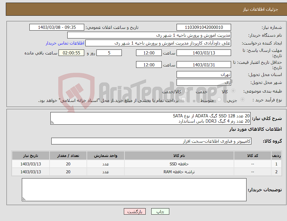 تصویر کوچک آگهی نیاز انتخاب تامین کننده-20 عدد SSD 128 گیگ ADATA از نوع SATA 20 عدد رم 4 گیگ DDR3 باس استاندارد