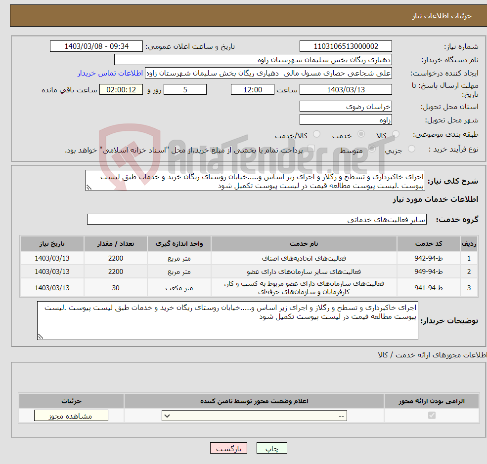 تصویر کوچک آگهی نیاز انتخاب تامین کننده-اجرای خاکبرداری و تسطح و رگلاز و اجرای زیر اساس و.....خیابان روستای ریگان خرید و خدمات طبق لیست پیوست .لیست پیوست مطالعه قیمت در لیست پیوست تکمیل شود