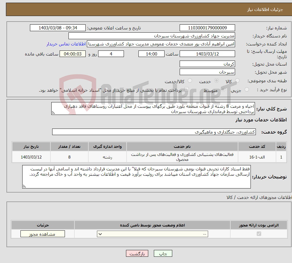 تصویر کوچک آگهی نیاز انتخاب تامین کننده-احیاء و مرمت 8 رشته از قنوات منطقه بلورد طبق برگهای پیوست از محل اعتبارات روستاهای فاقد دهیاری پرداختی توسط فرمانداری شهرستان سیرجان