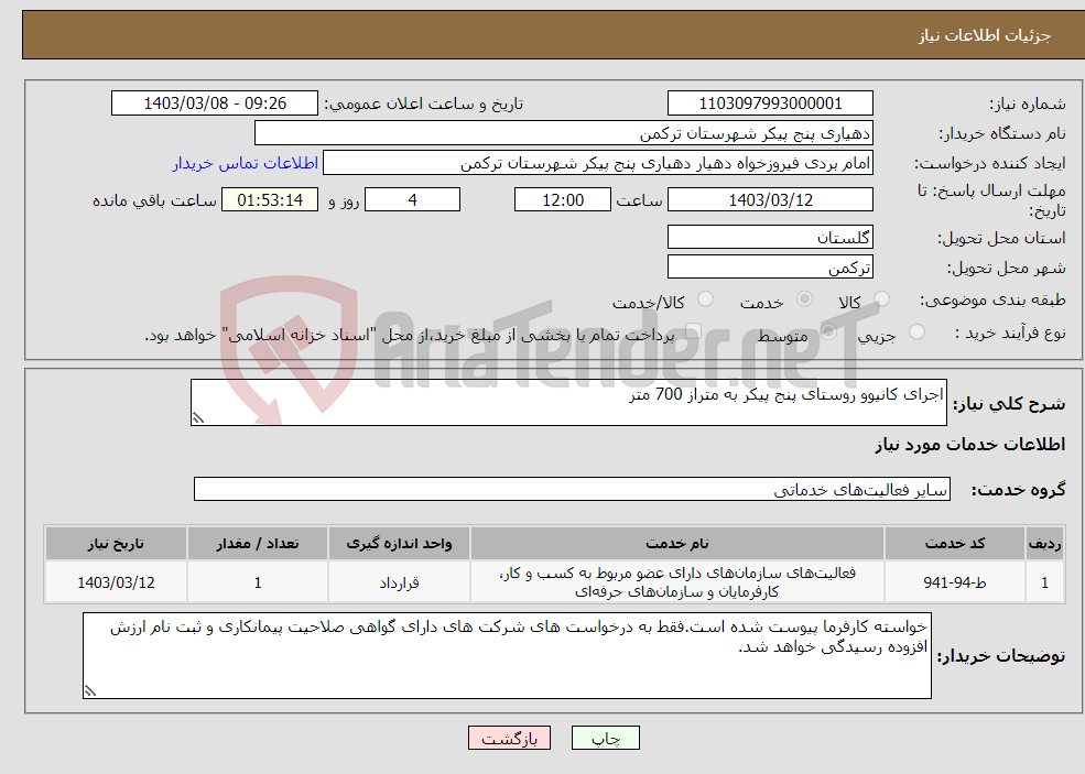 تصویر کوچک آگهی نیاز انتخاب تامین کننده-اجرای کانیوو روستای پنج پیکر به متراز 700 متر