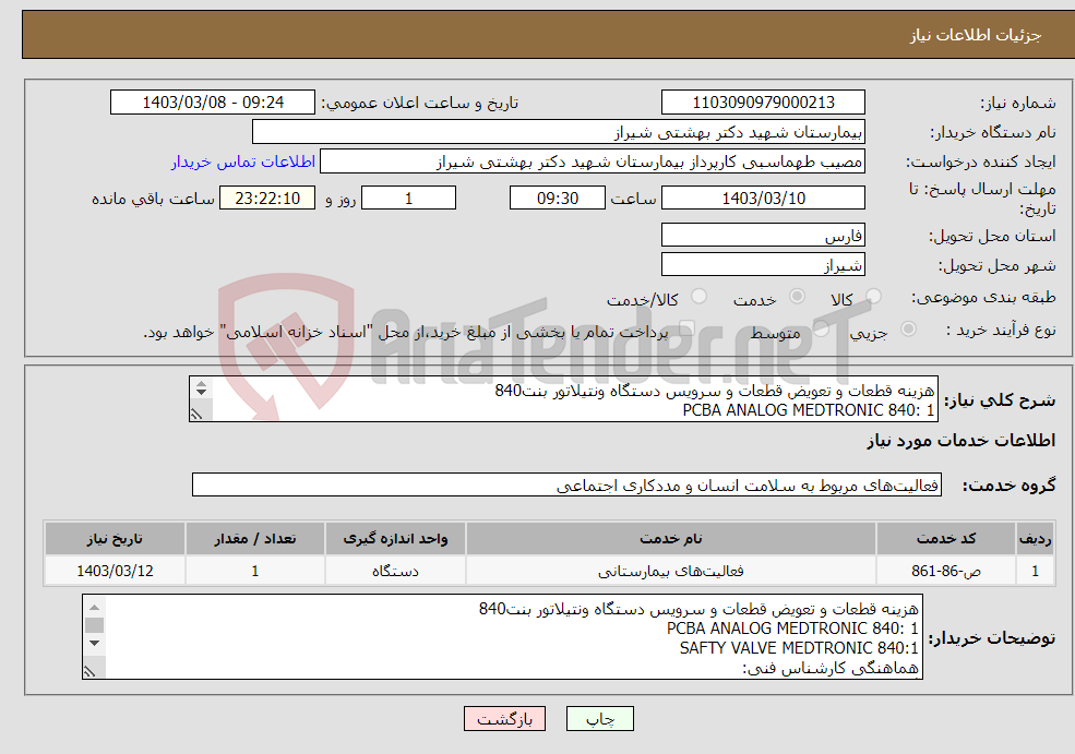 تصویر کوچک آگهی نیاز انتخاب تامین کننده-هزینه قطعات و تعویض قطعات و سرویس دستگاه ونتیلاتور بنت840 PCBA ANALOG MEDTRONIC 840: 1 SAFTY VALVE MEDTRONIC 840:1 