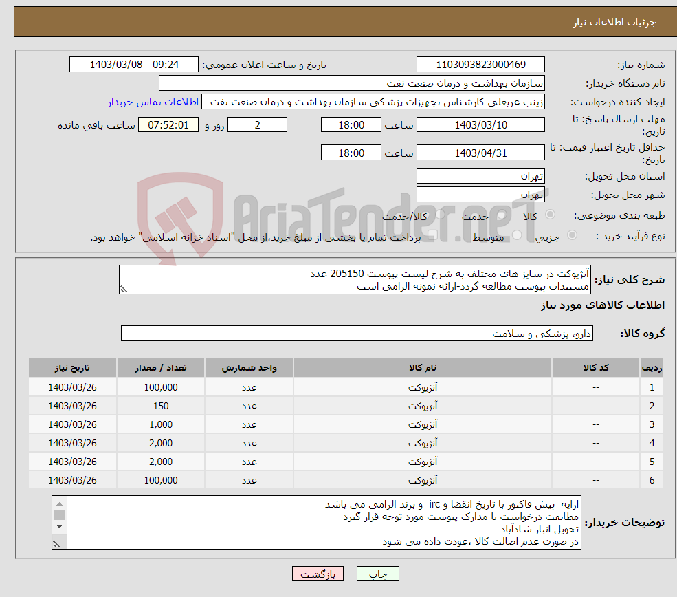 تصویر کوچک آگهی نیاز انتخاب تامین کننده-آنژیوکت در سایز های مختلف به شرح لیست پیوست 205150 عدد مستندات پیوست مطالعه گردد-ارائه نمونه الزامی است