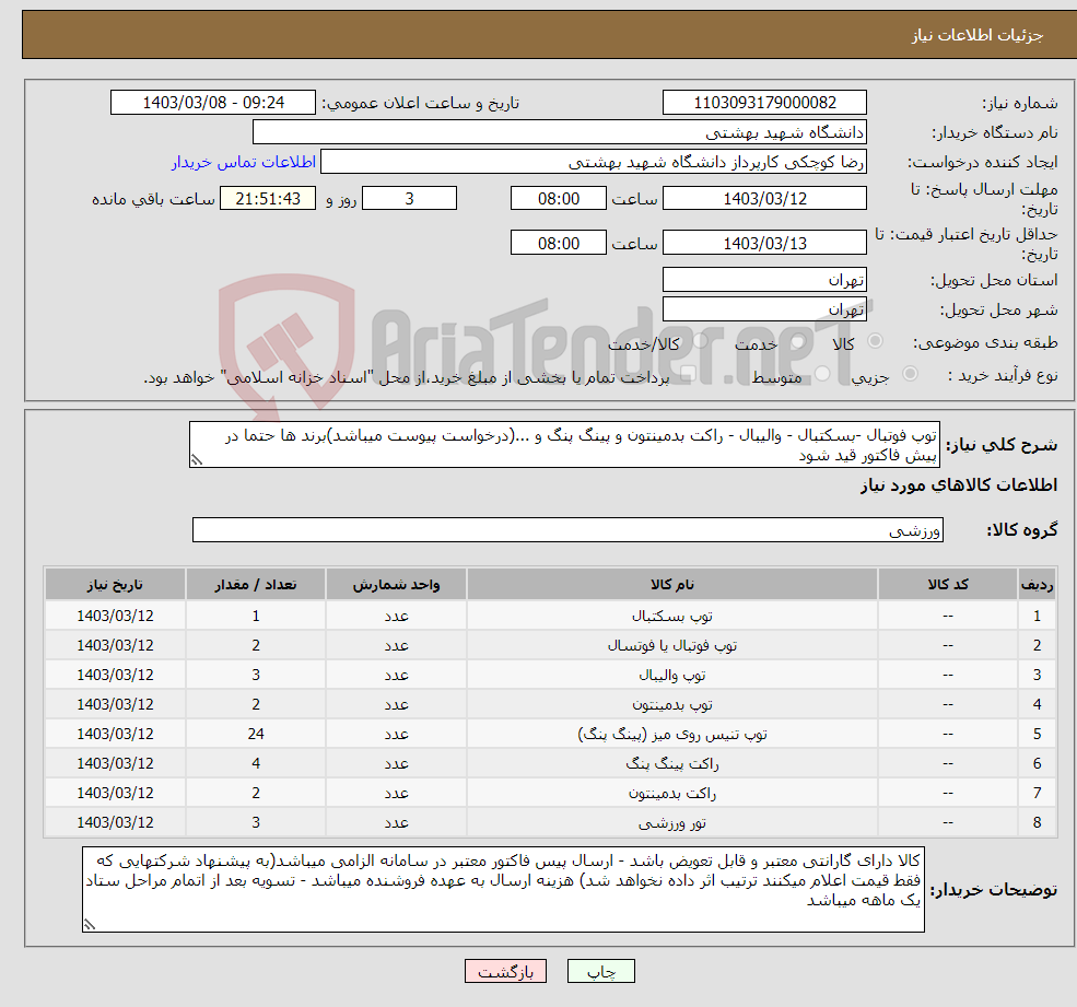 تصویر کوچک آگهی نیاز انتخاب تامین کننده-توپ فوتبال -بسکتبال - والیبال - راکت بدمینتون و پینگ پنگ و ...(درخواست پیوست میباشد)برند ها حتما در پیش فاکتور قید شود