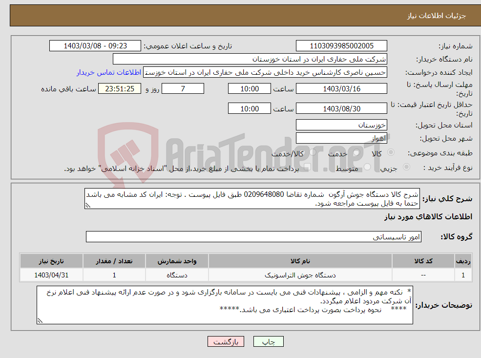 تصویر کوچک آگهی نیاز انتخاب تامین کننده-شرح کالا دستگاه جوش آرگون شماره تقاضا 0209648080 طبق فایل پیوست . توجه: ایران کد مشابه می باشد حتما به فایل پیوست مراجعه شود.