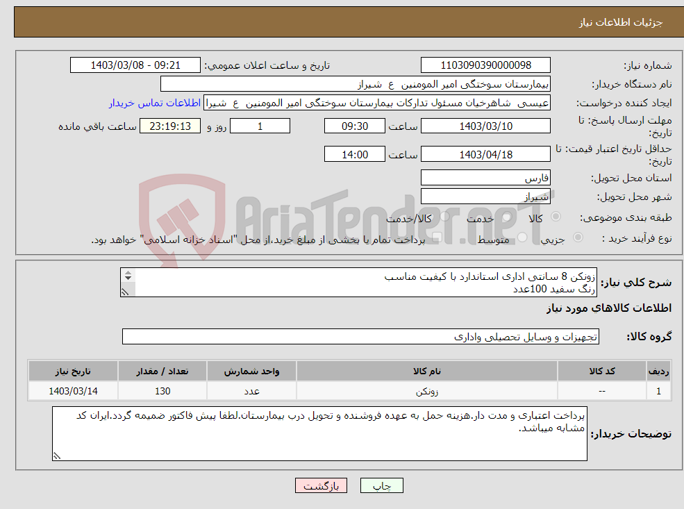 تصویر کوچک آگهی نیاز انتخاب تامین کننده-زونکن 8 سانتی اداری استاندارد با کیفیت مناسب رنگ سفید 100عدد رنگ قرمز 30 عدد