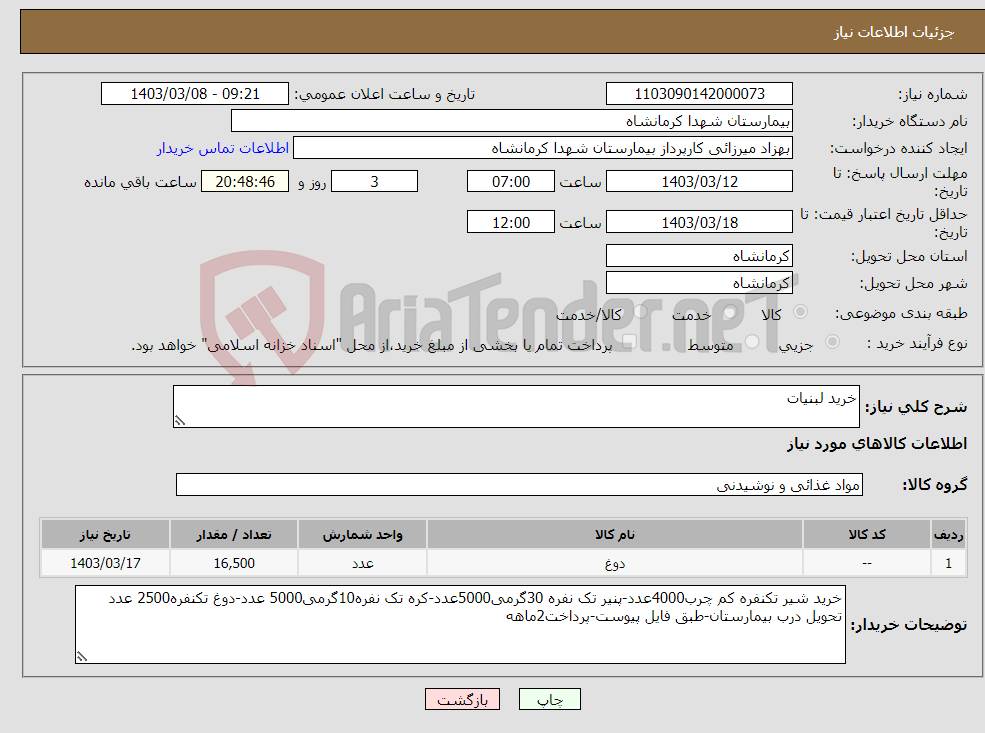 تصویر کوچک آگهی نیاز انتخاب تامین کننده-خرید لبنیات