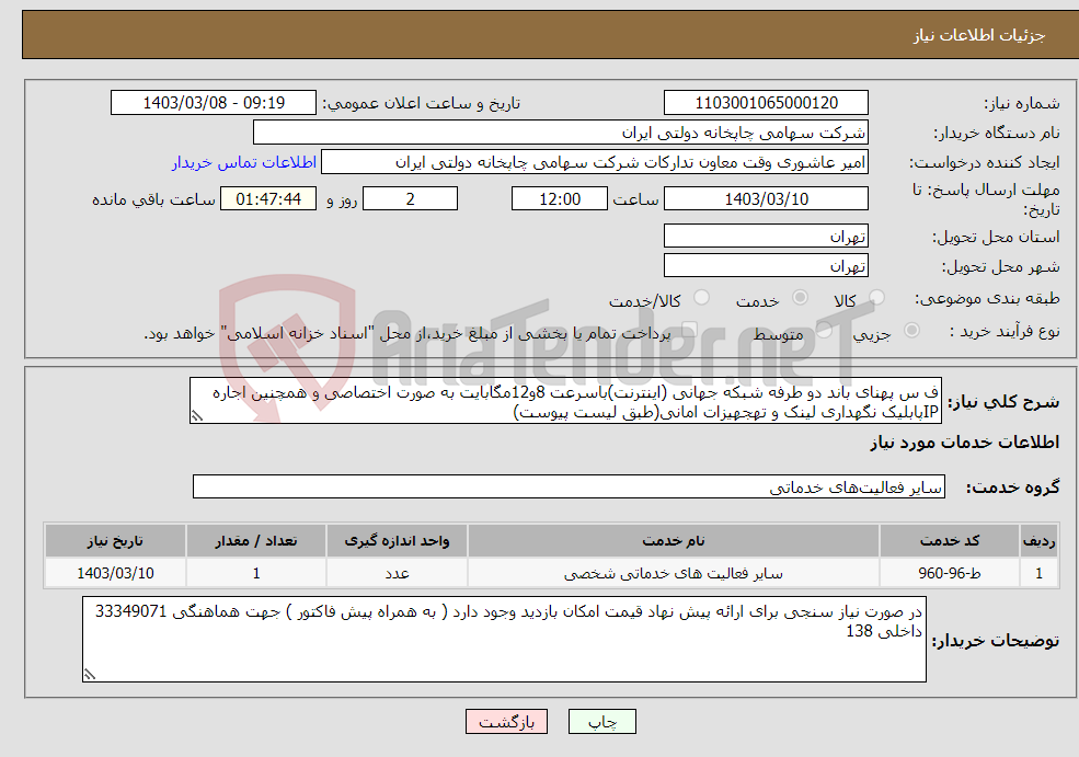 تصویر کوچک آگهی نیاز انتخاب تامین کننده-ف س پهنای باند دو طرفه شبکه جهانی (اینترنت)باسرعت 8و12مگابایت به صورت اختصاصی و همچنین اجاره IPپابلیک نگهداری لینک و تهجهیزات امانی(طبق لیست پیوست)