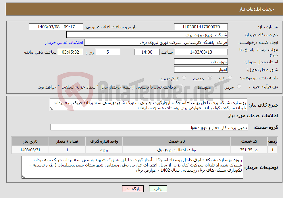 تصویر کوچک آگهی نیاز انتخاب تامین کننده-بهسازی شبکه برق داخل روستاهاسچگان آبجازگوری جلیلی شهرک شهیدویسی سه بردان جریک سه بردان تلبزان سرکوت کول بزان - عوارض برق روستای مسجدسلیمان-