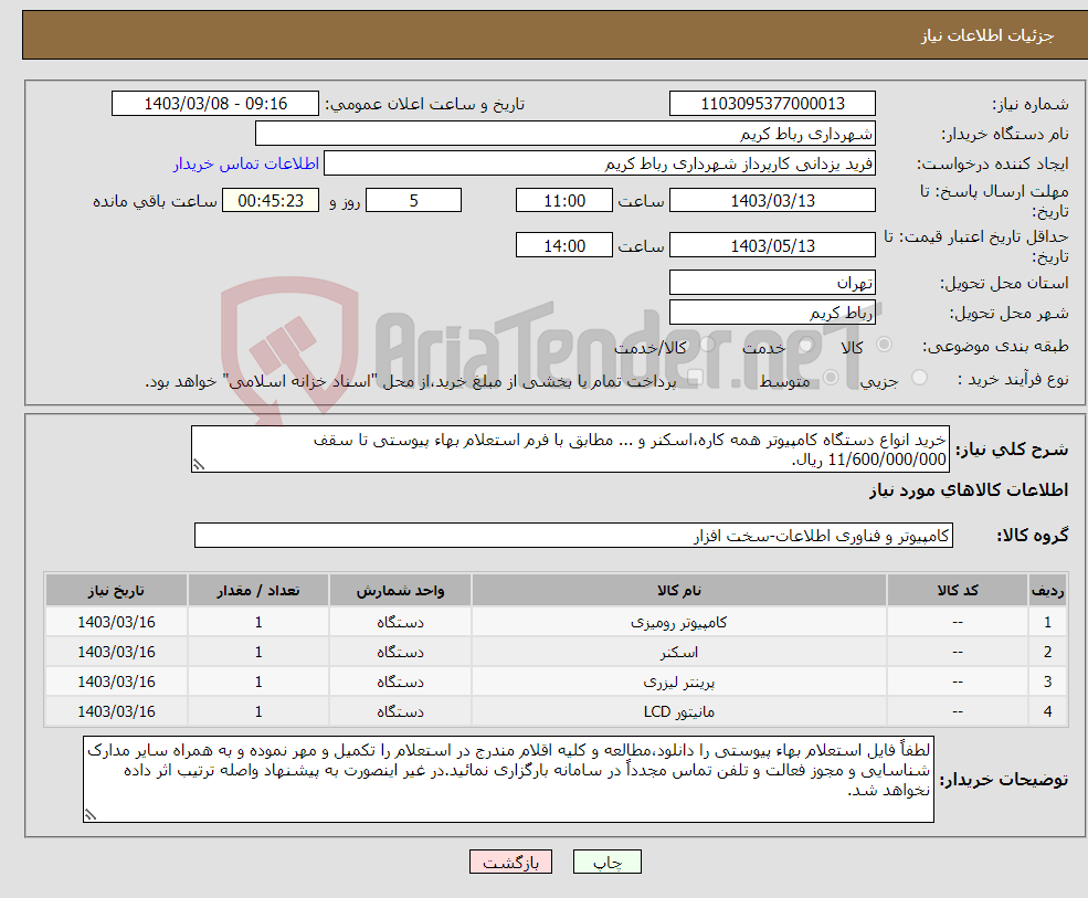 تصویر کوچک آگهی نیاز انتخاب تامین کننده-خرید انواع دستگاه کامپیوتر همه کاره،اسکنر و ... مطابق با فرم استعلام بهاء پیوستی تا سقف 11/600/000/000 ریال.
