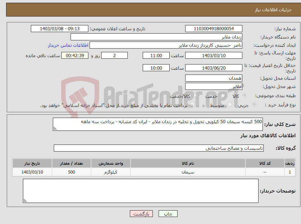 تصویر کوچک آگهی نیاز انتخاب تامین کننده-500 کیسه سیمان 50 کیلویی تحویل و تخلیه در زندان ملایر - ایران کد مشابه - پرداخت سه ماهه